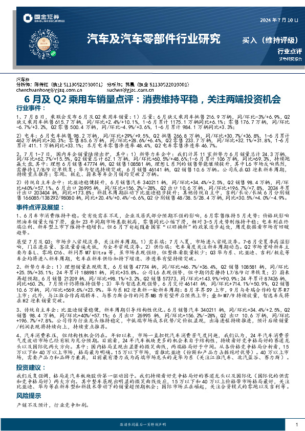 6月及Q2乘用车销量点评：消费维持平稳，关注两端投资机会