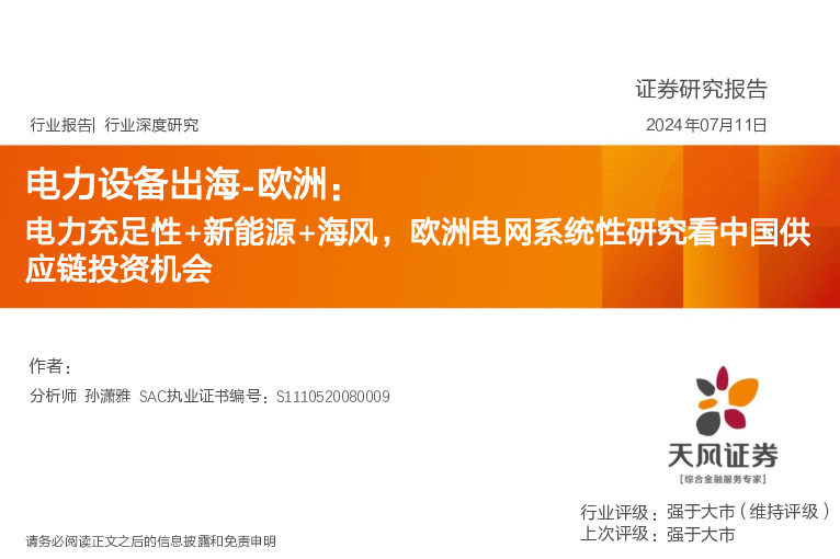 电力设备出海-欧洲：电力充足性+新能源+海风，欧洲电网系统性研究看中国供应链投资机会