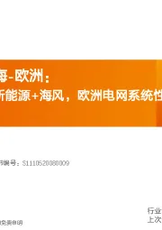 电力设备出海-欧洲：电力充足性+新能源+海风，欧洲电网系统性研究看中国供应链投资机会