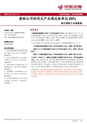 银行理财产品周数据：理财公司封闭式产品周达标率达80%