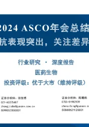 医药生物2024 ASCO年会总结:ADC、双抗表现突出,关注差异化国产创新药