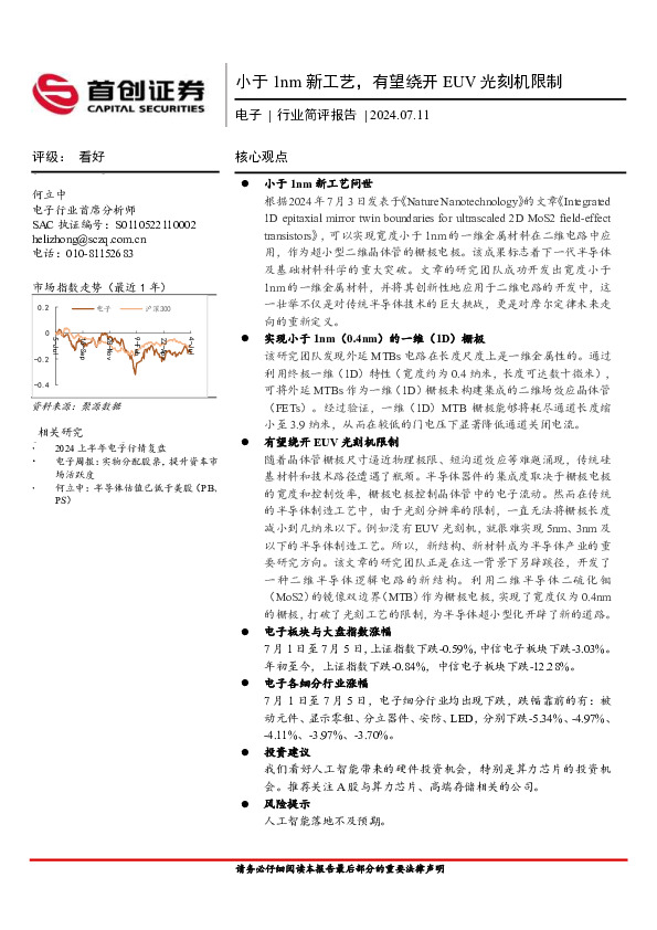 电子行业简评报告：小于1nm新工艺，有望绕开EUV光刻机限制