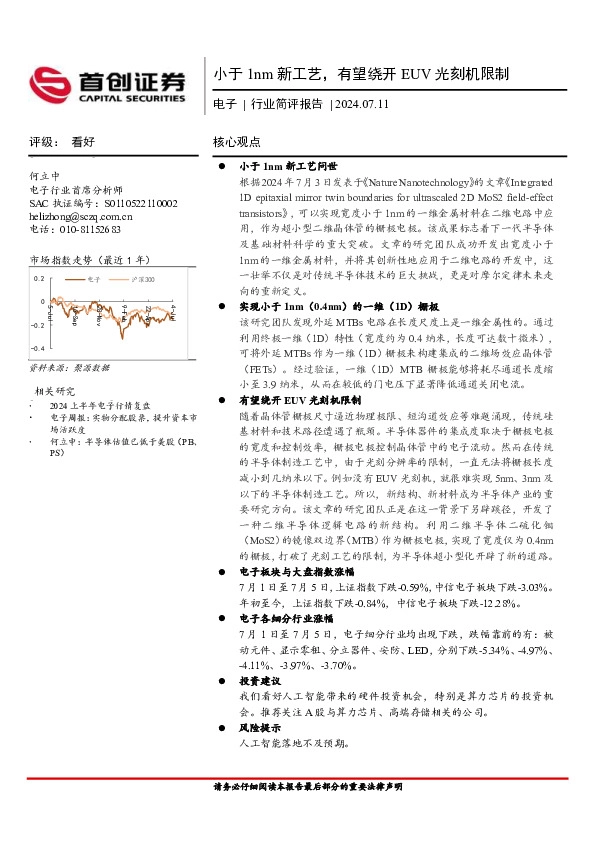 电子行业简评报告：小于1nm新工艺，有望绕开EUV光刻机限制