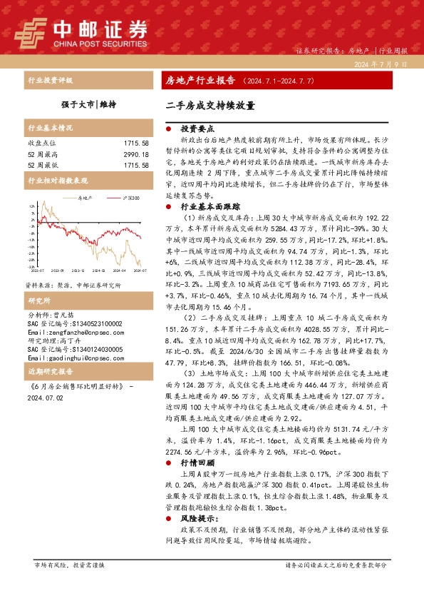房地产行业报告：二手房成交持续放量