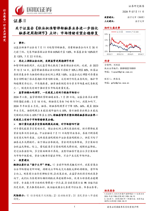 证券Ⅱ：关于证监会《依法批准暂停转融券业务进一步强化融券逆周期调节》点评：市场情绪有望企稳修复