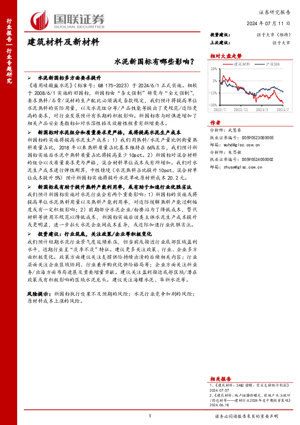 建筑材料及新材料行业专题研究：水泥新国标有哪些影响？