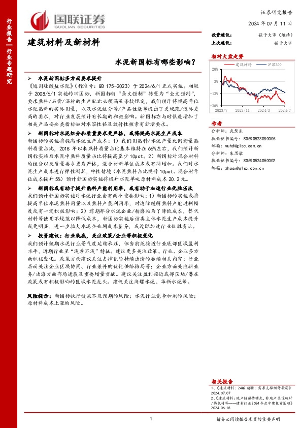 建筑材料及新材料行业专题研究：水泥新国标有哪些影响？