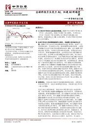半导体行业月报:全球科技巨头发力AI,加速AI终端变革
