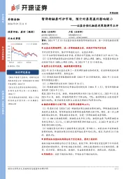 非银金融：证监会强化融券逆周期调节点评-暂停转融券呵护市场，预计对券商盈利影响较小