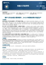 机器人行业研究：国产人形运动能力整体提升，24-25年密集实现小批量生产