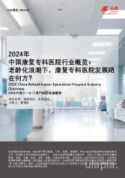 2024年中国康复专科医院行业概览：老龄化浪潮下，康复专科医院发展路在何方？