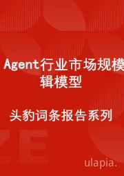 中国AI Agent行业市场规模测算逻辑模型 头豹词条报告系列