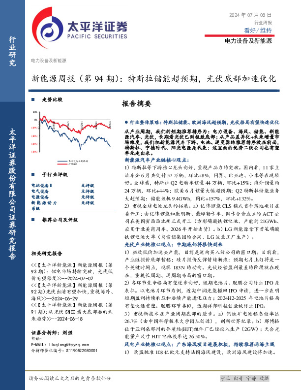 电力设备及新能源行业新能源周报（第94期）：特斯拉储能超预期，光伏底部加速优化
