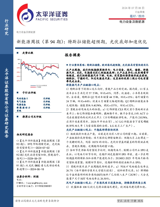 电力设备及新能源行业新能源周报（第94期）：特斯拉储能超预期，光伏底部加速优化