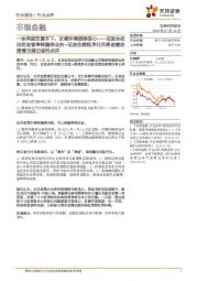 非银金融：证监会依法批准暂停转融券业务+证监会就程序化交易监管进展情况答记者问点评-一体两面双管齐下，改善环境提振信心