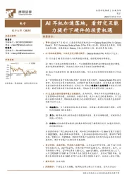 电子:AI耳机加速落地,看好交互能力提升下硬件的投资机遇