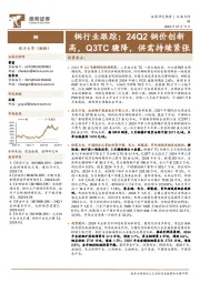 铜行业跟踪：24Q2铜价创新高，Q3TC骤降，供需持续紧张