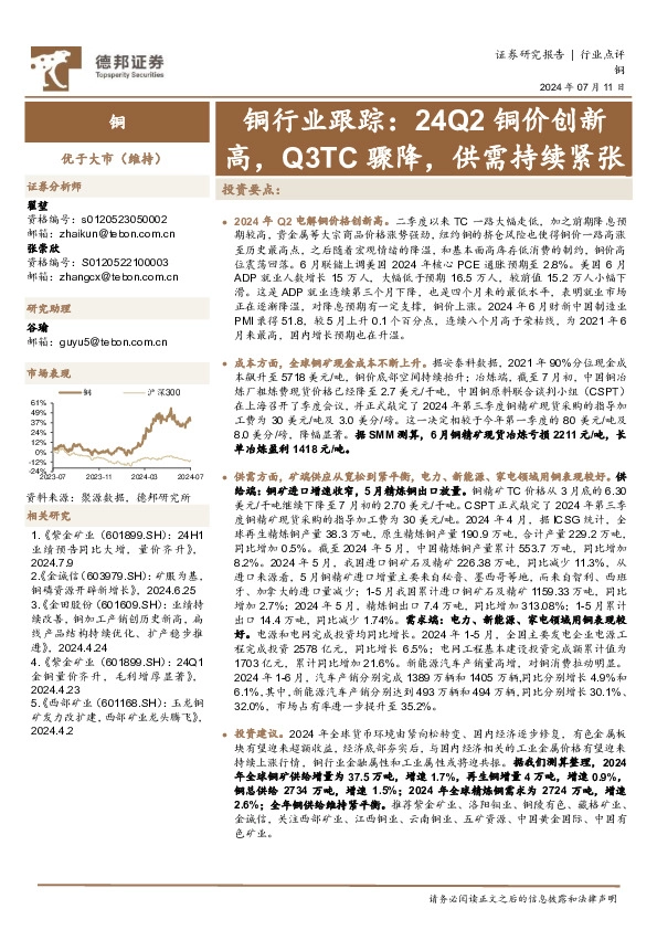 铜行业跟踪：24Q2铜价创新高，Q3TC骤降，供需持续紧张