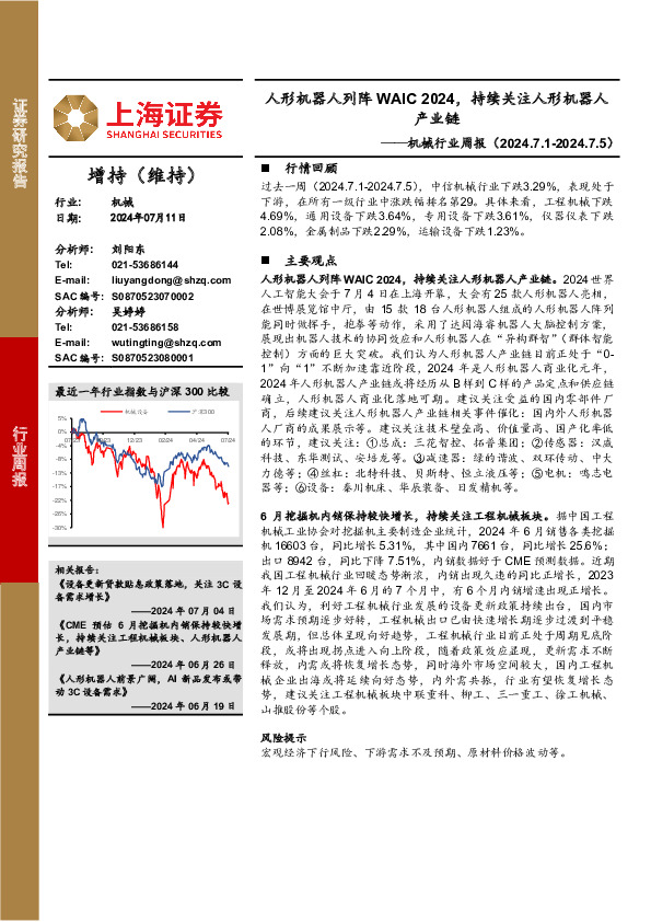 机械设备行业周报：人形机器人列阵WAIC 2024，持续关注人形机器人产业链