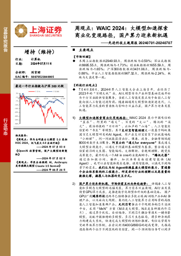 计算机行业先进科技主题周报-周观点：WAIC 2024，大模型加速探索商业化变现路径，国产算力迎来新机遇