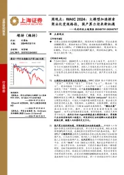 计算机行业先进科技主题周报-周观点:WAIC 2024,大模型加速探索商业化变现路径,国产算力迎来新机遇