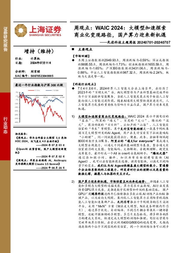 计算机行业先进科技主题周报-周观点：WAIC 2024，大模型加速探索商业化变现路径，国产算力迎来新机遇
