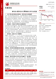 机械设备行业深度研究：锂电化+国际化双引擎驱动叉车行业发展