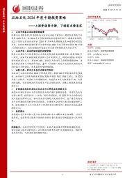 石油石化2024年度中期投资策略：上游资源紧平衡，下游需求慢复苏