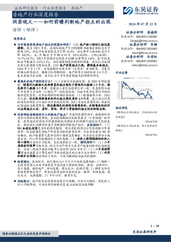房地产行业深度报告：洞若观火——如何前瞻判断地产拐点的出现