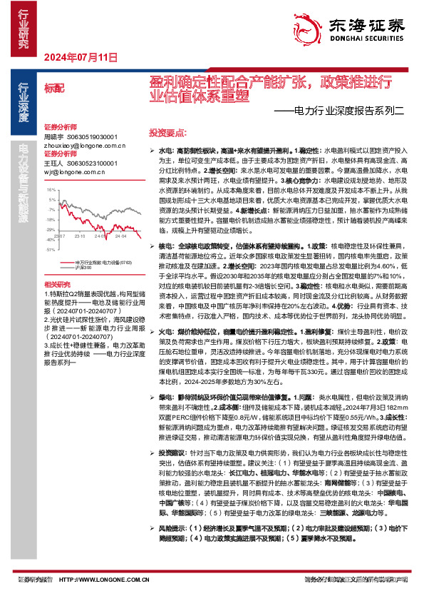 电力行业深度报告系列二：盈利确定性配合产能扩张，政策推进行业估值体系重塑