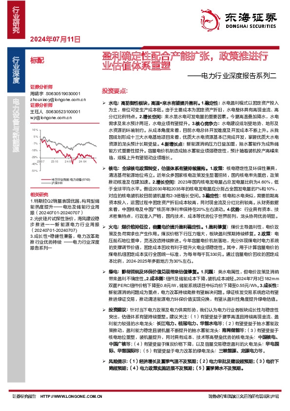 电力行业深度报告系列二：盈利确定性配合产能扩张，政策推进行业估值体系重塑