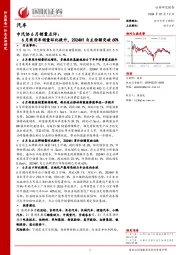 汽车：中汽协6月销量点评：6月乘用车销量环比提升，2024H1自主份额突破60%
