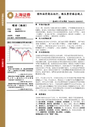 基础化工行业周报：国际油价高位运行，维生素价格全线上涨