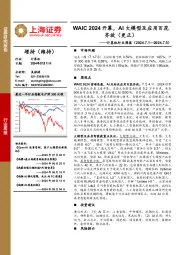 计算机行业周报：WAIC 2024开幕，AI大模型及应用百花齐放（更正）