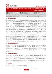 绿色金融研究周报：《空气质量持续改善行动计划》推动ESG信披不断成熟