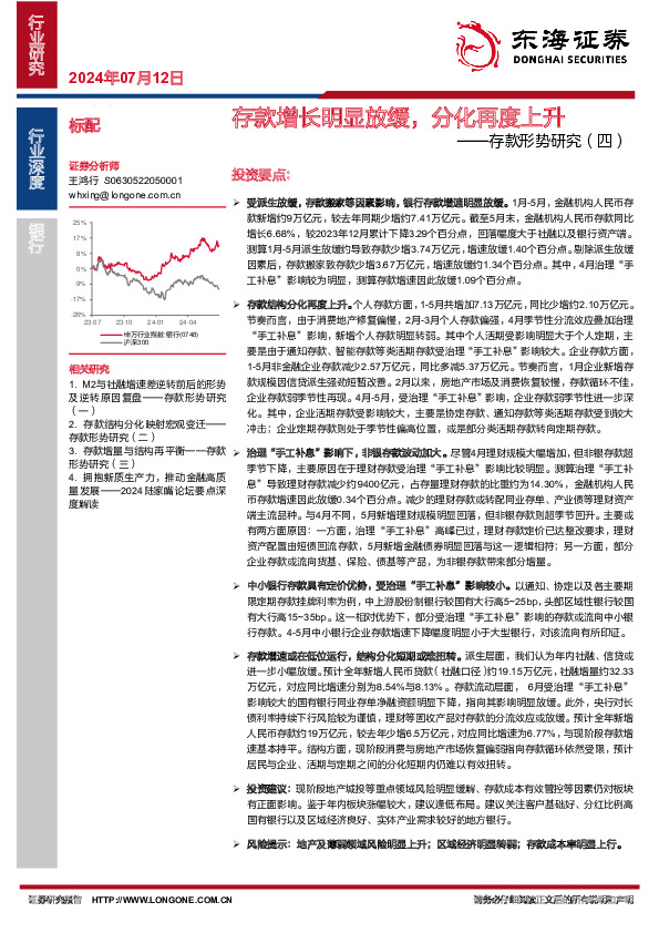 银行：存款形势研究（四）-存款增长明显放缓，分化再度上升