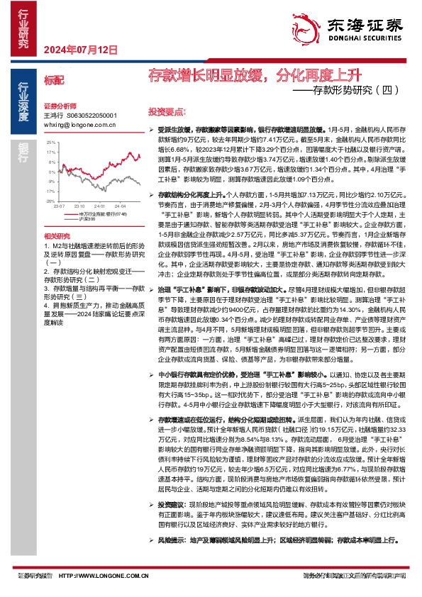 银行：存款形势研究（四）-存款增长明显放缓，分化再度上升