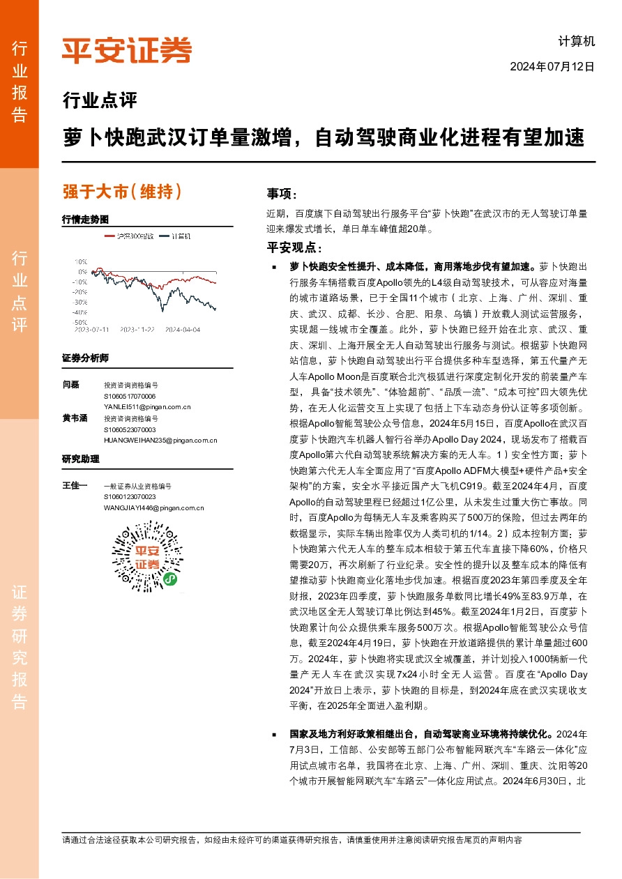 计算机行业点评：萝卜快跑武汉订单量激增，自动驾驶商业化进程有望加速