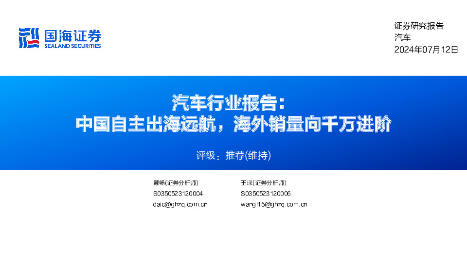 汽车行业报告：中国自主出海远航，海外销量向千万进阶