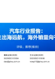 汽车行业报告:中国自主出海远航,海外销量向千万进阶