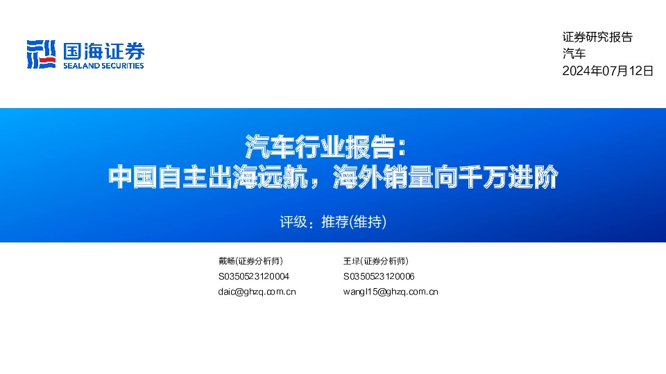 汽车行业报告：中国自主出海远航，海外销量向千万进阶