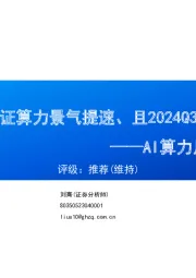 AI算力月度跟踪(202407):多环节验证算力景气提速、且2024Q3预期乐观