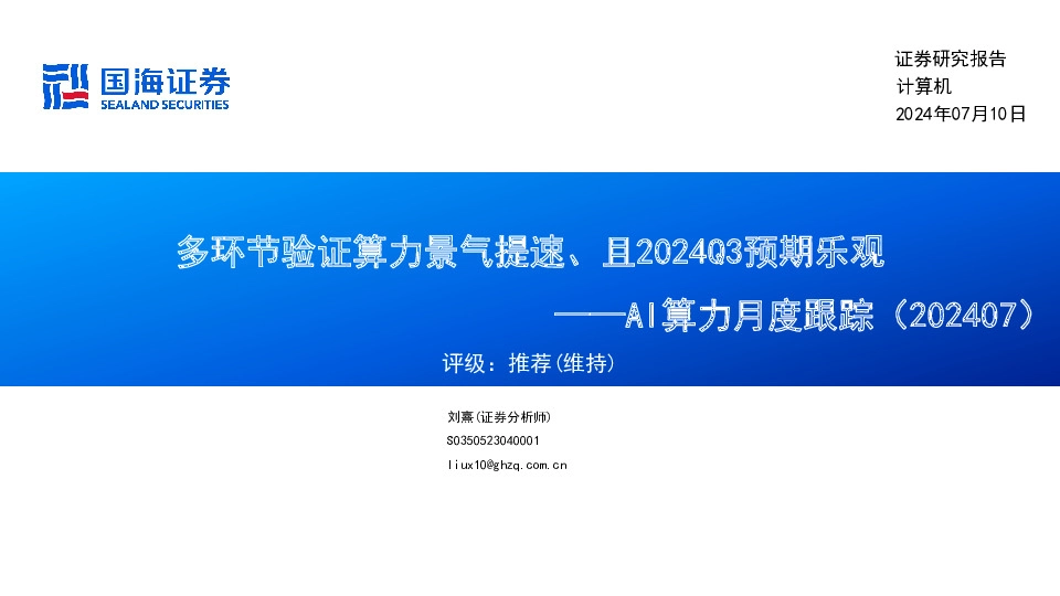AI算力月度跟踪（202407）：多环节验证算力景气提速、且2024Q3预期乐观