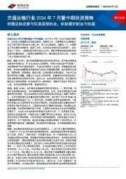 交通运输行业2024年7月暨中期投资策略：把握边际改善与估值底部机会，积极看好航运与快递