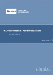电力系统迎峰度夏将近，电价表现有望止跌企稳—电力行业5月月报