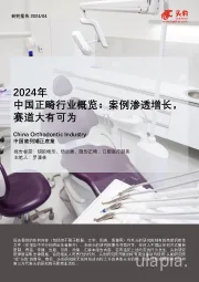 2024年中国正畸行业概览：案例渗透增长，赛道大有可为