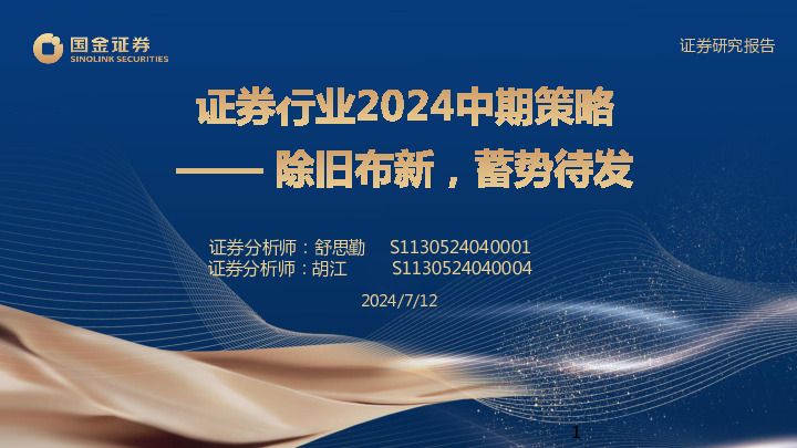 证券行业2024中期策略：除旧布新，蓄势待发
