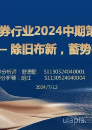 证券行业2024中期策略：除旧布新，蓄势待发