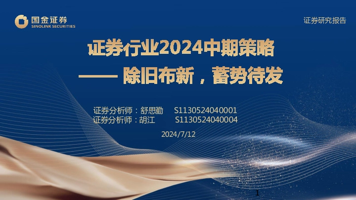 证券行业2024中期策略：除旧布新，蓄势待发