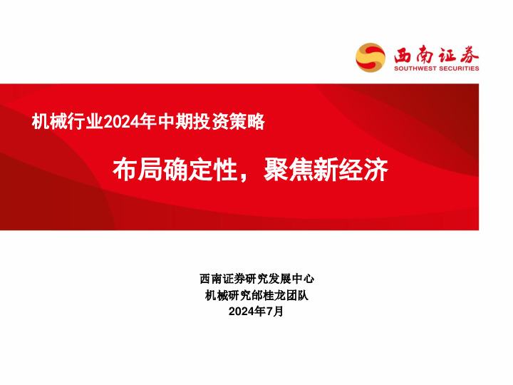 机械行业2024年中期投资策略：布局确定性，聚焦新经济